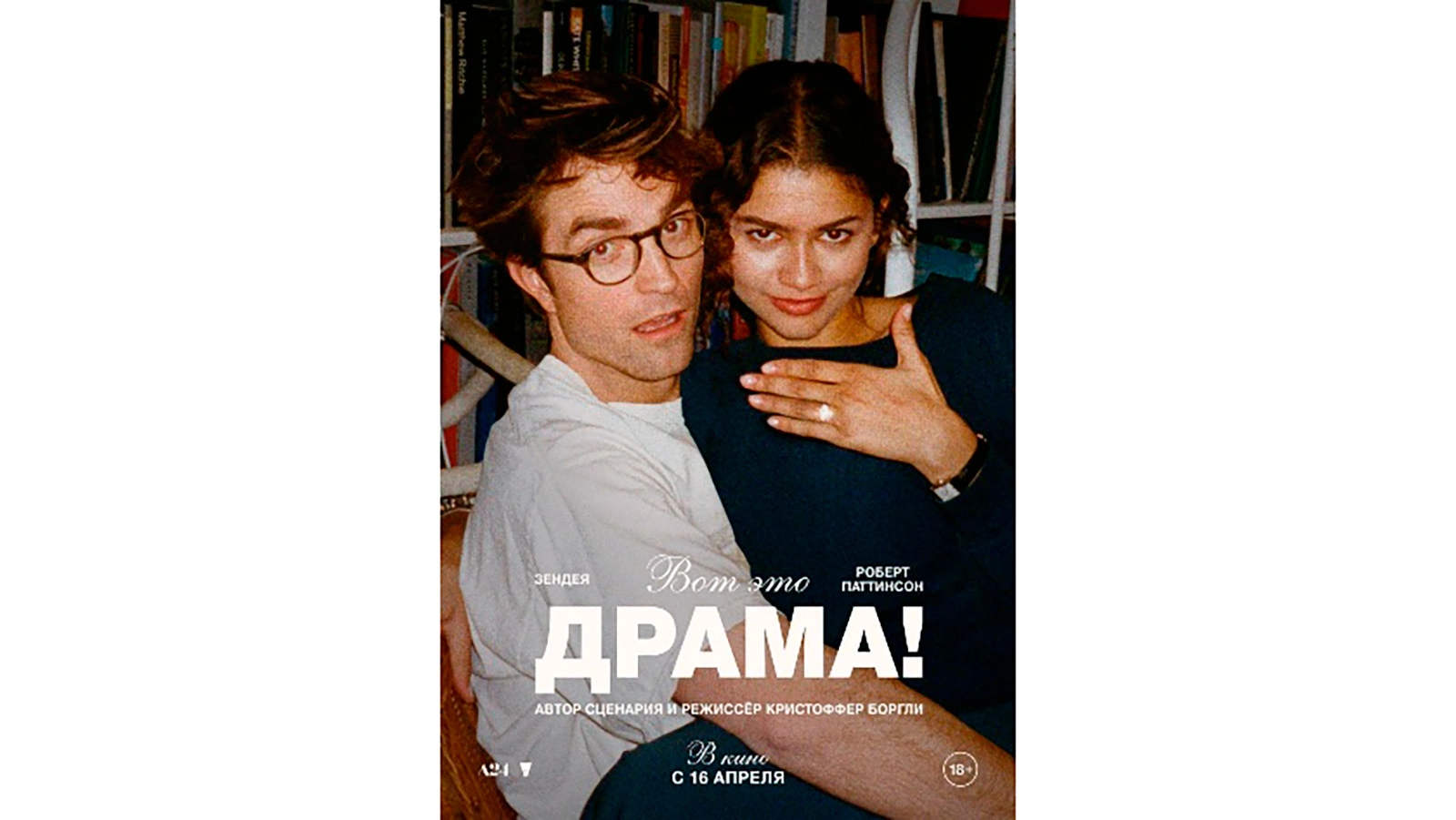 Постер фильма «Вот это драма!»