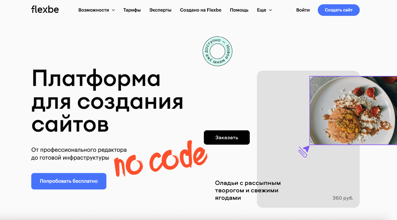 Платформа для создания сайтов Flexbe