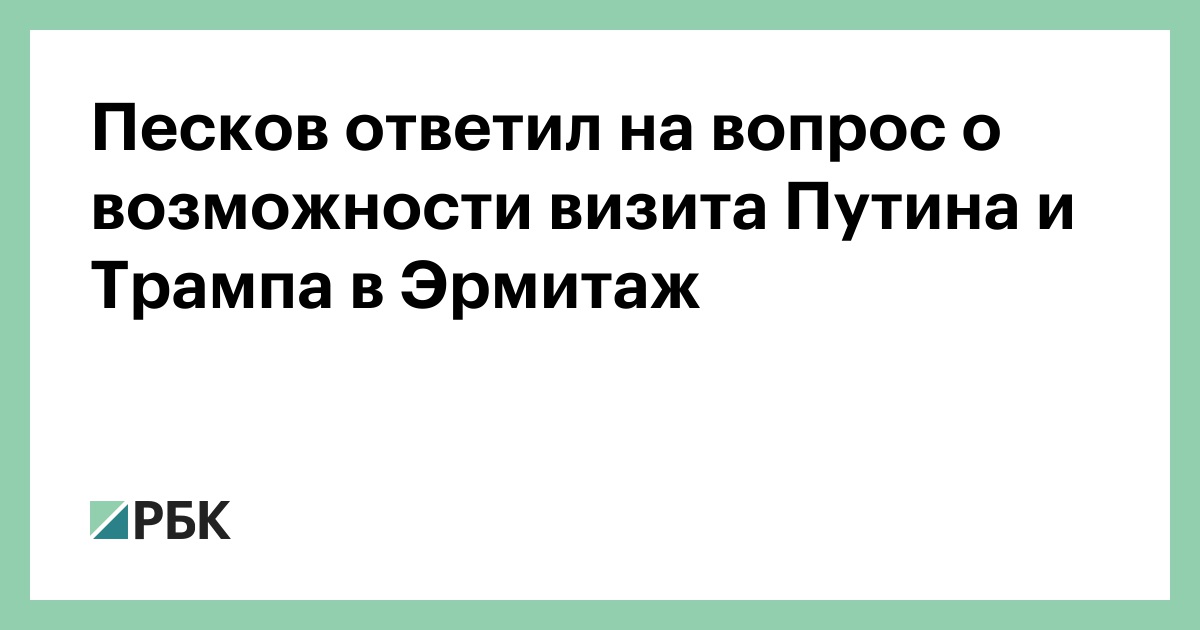 Песков ответил на вопрос о возможности визита Путина и Трампа в Эрмитаж