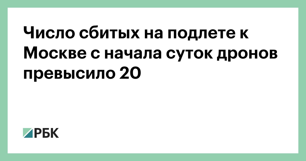 Число сбитых на подлете к Москве с начала суток дронов превысило 20