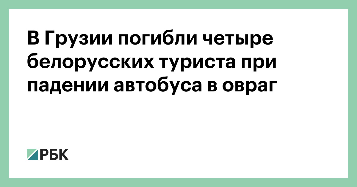 В Грузии погибли четыре белорусских туриста при падении автобуса в овраг