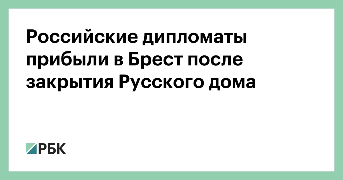 Российские дипломаты прибыли в Брест после закрытия Русского дома