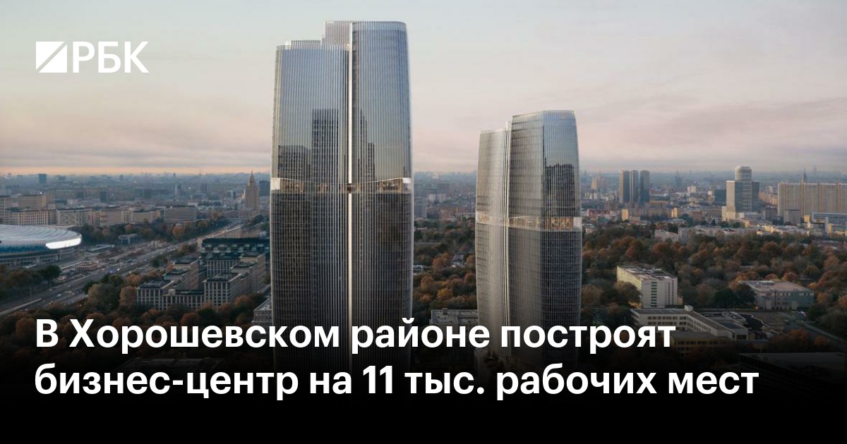 В Хорошевском районе построят бизнес-центр на 11 тыс. рабочих мест