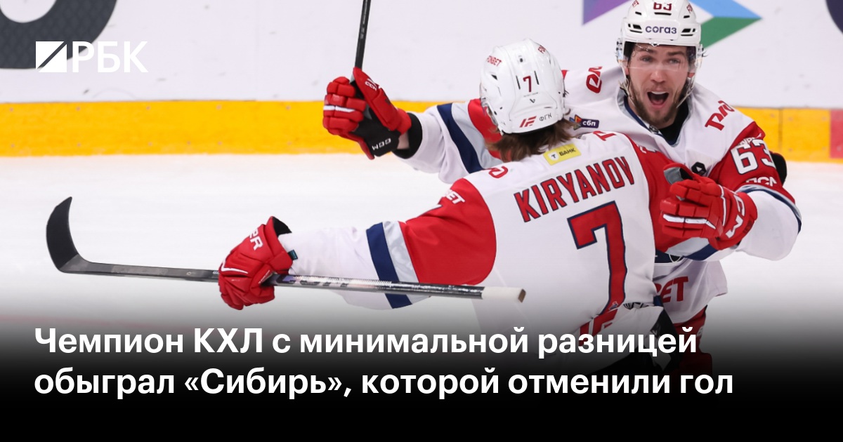 Чемпион КХЛ с минимальной разницей обыграл «Сибирь», которой отменили гол