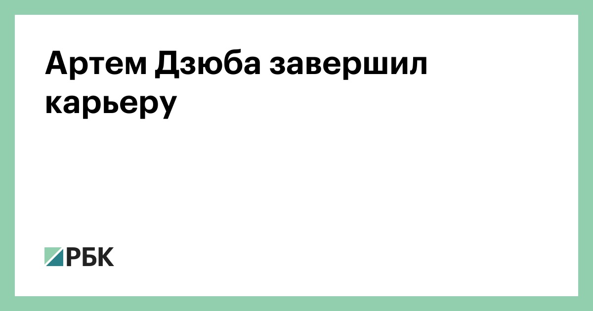Артем Дзюба завершил карьеру