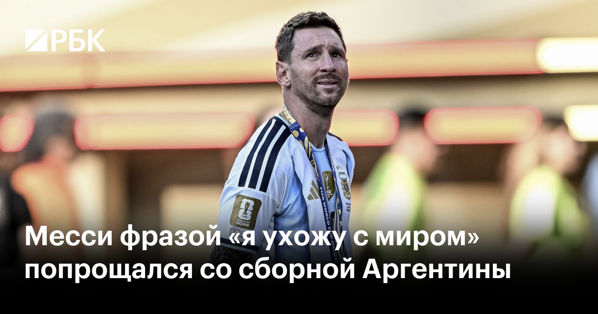Месси фразой «я ухожу с миром» попрощался со сборной Аргентины