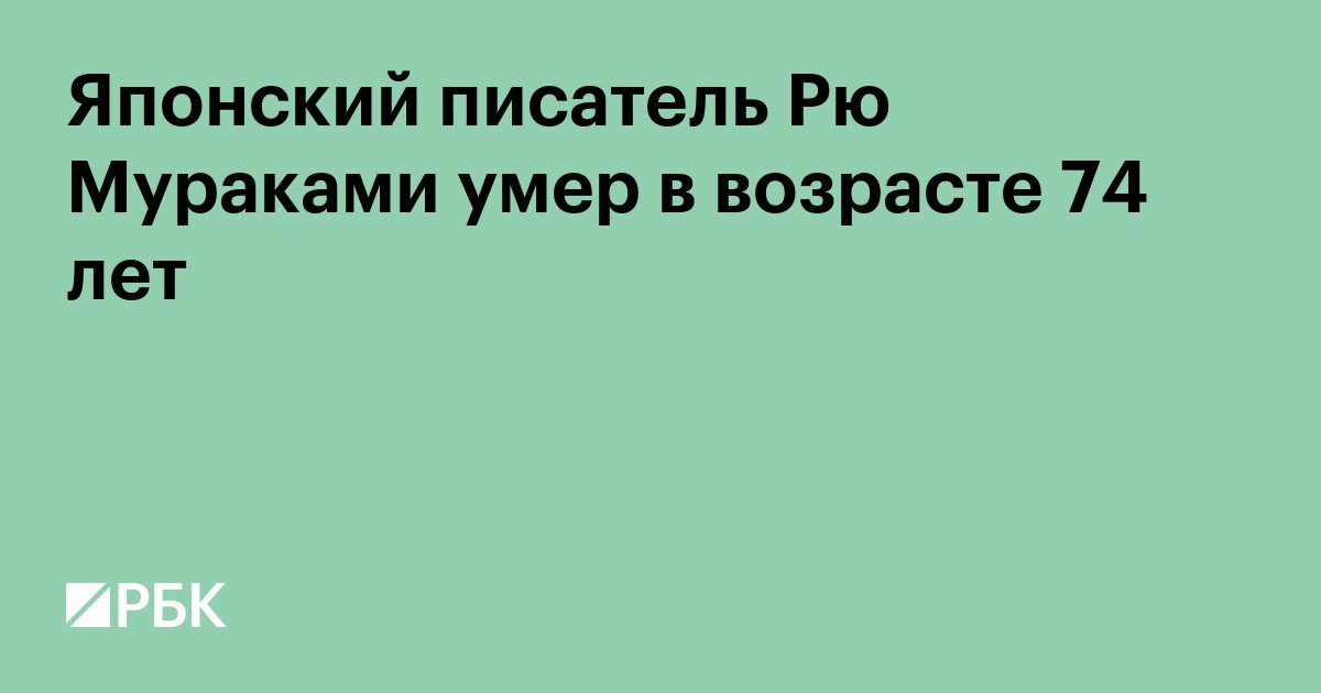 Японский писатель Рю Мураками умер в возрасте 74 лет