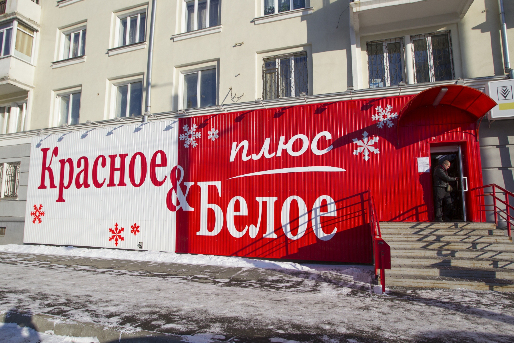 Телефон офиса красно белого. Сеть магазинов "красное и белое" Иркутск. Красные и белые. Красное и белое вывеска. Красное и белое реклама.