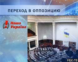 "Наша Украина" перешла в оппозицию к В.Януковичу