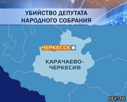 В Карачаево-Черкесии убит депутат местного парламента