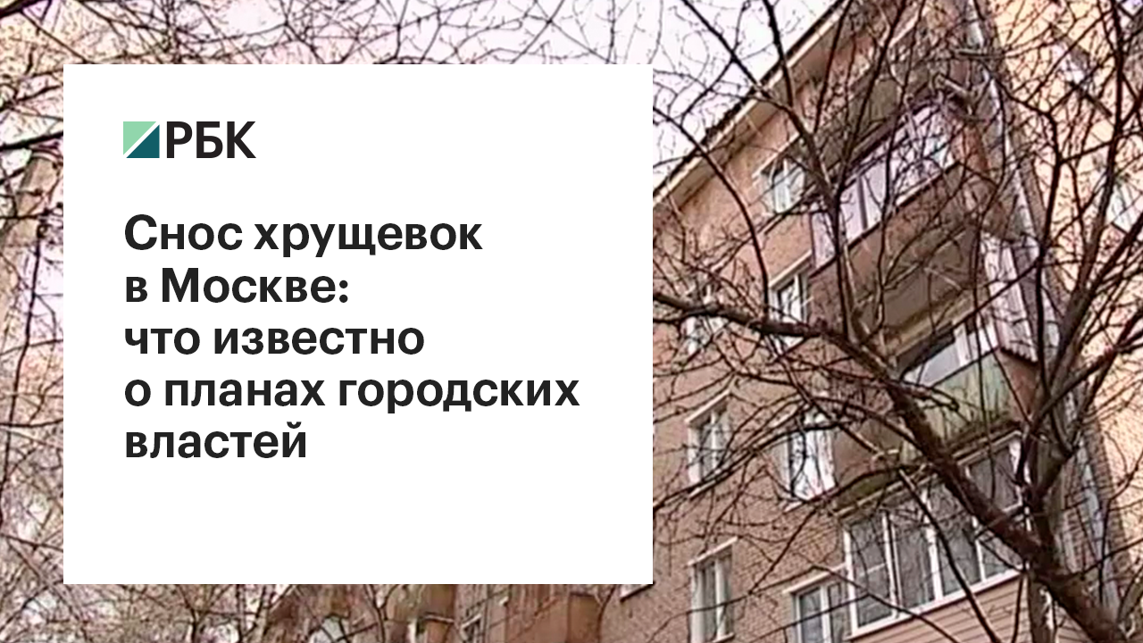 Снос хрущевок в Москве: что известно о планах городских властей