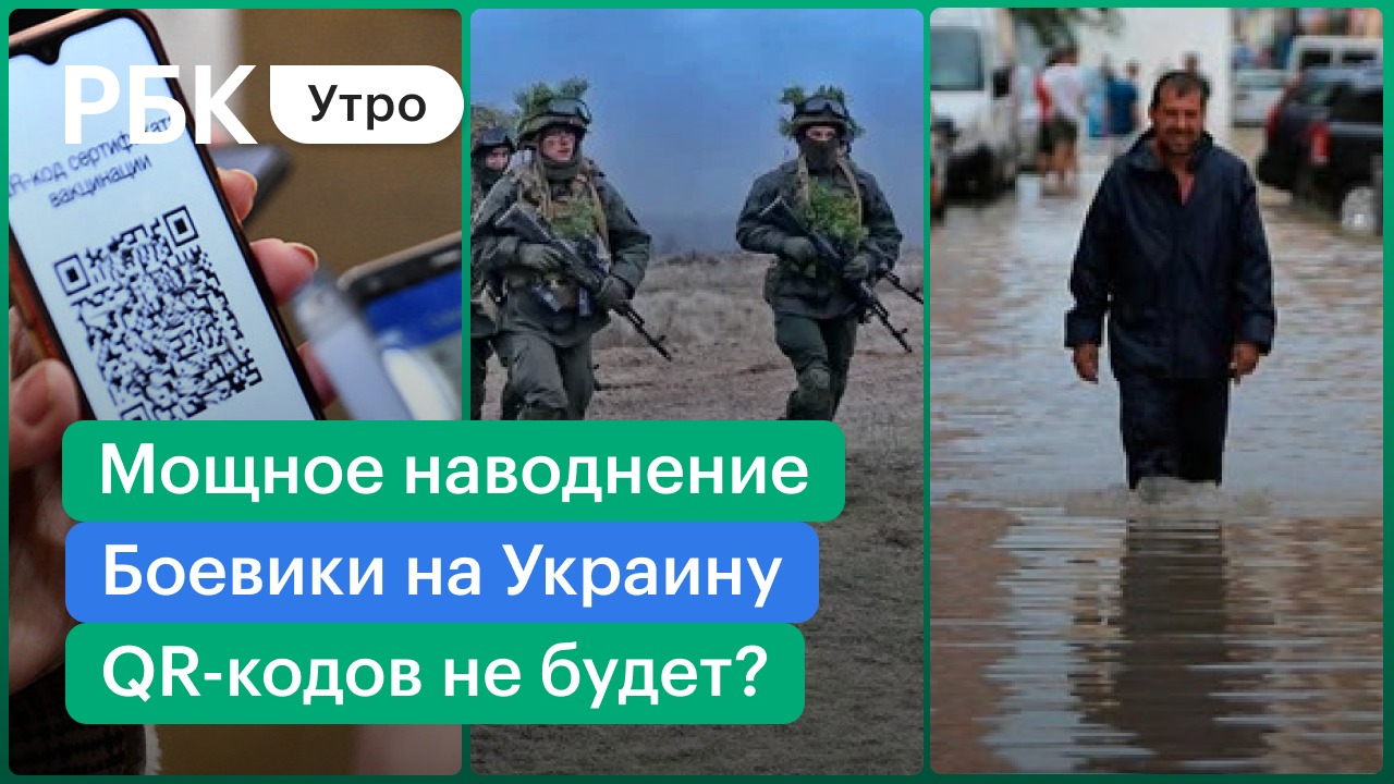 QR-коды отменят? / Боевики едут на Украину / Наводнение в Испании