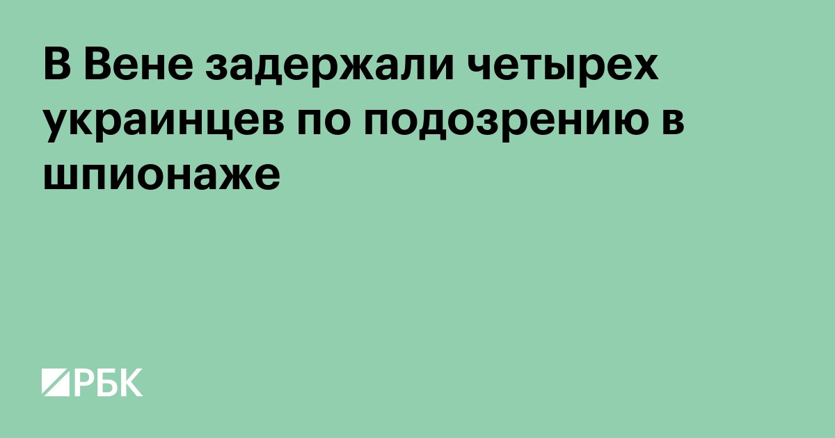 В Вене задержали четырех украинцев по подозрению в шпионаже
