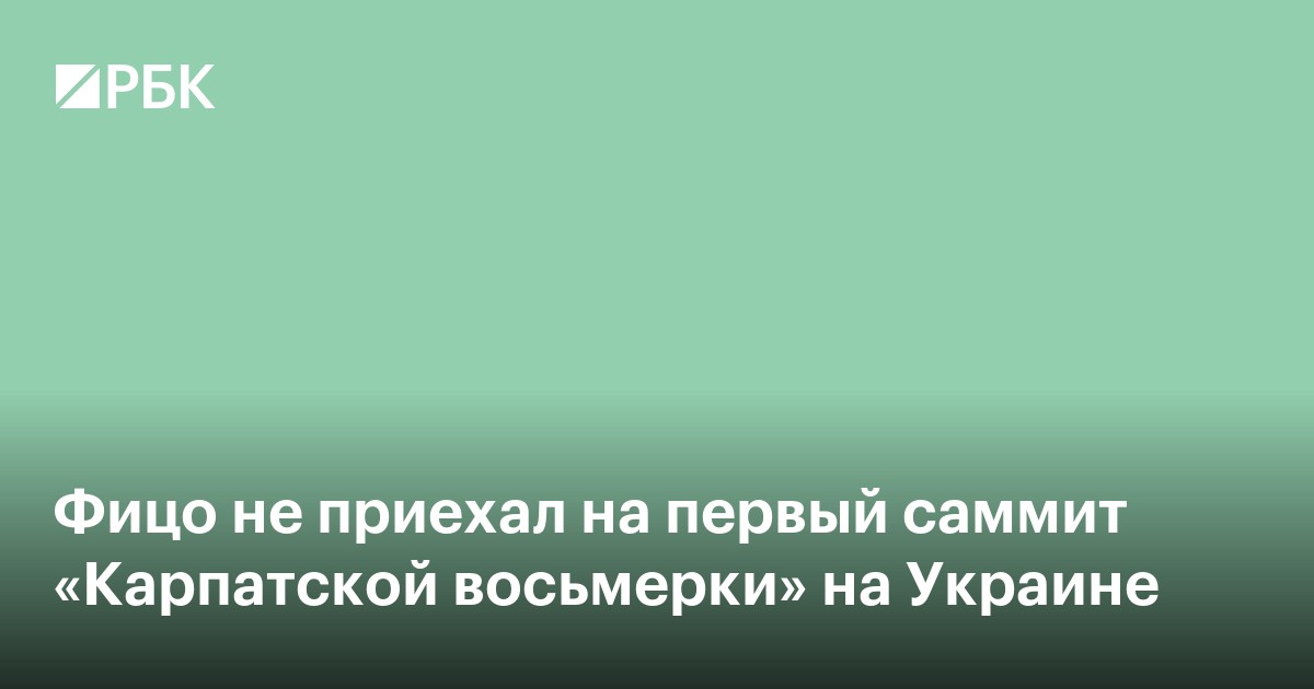 Фицо не приехал на первый саммит «Карпатской восьмерки» на Украине