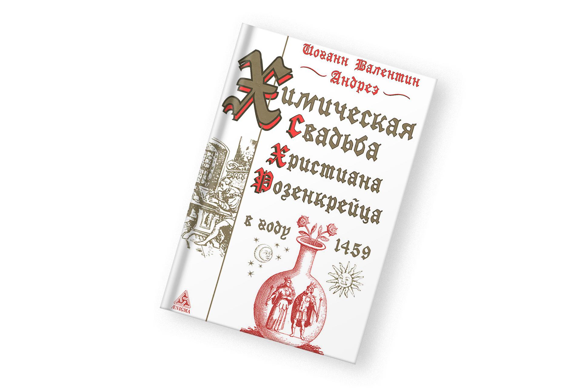 «Химическая свадьба Христиана Розенкрейца в году 1459», Иоганн Валентин Андреэ