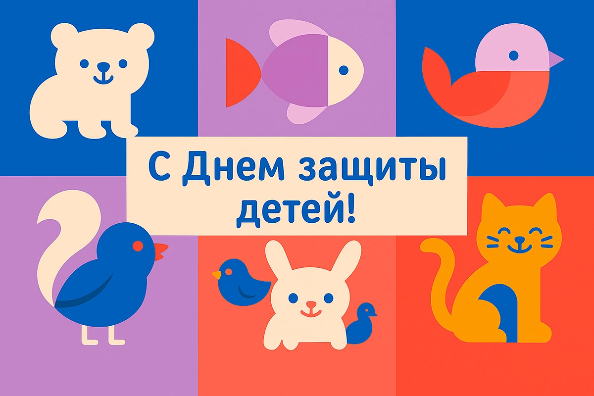 Открытки с Днем защиты детей. 30 красивых, советских открыток на 1 июня
