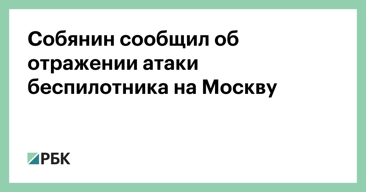 Собянин сообщил об отражении атаки беспилотника на Москву