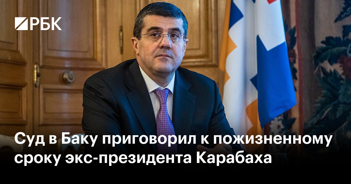 Суд в Баку приговорил к пожизненному сроку экс-президента Карабаха