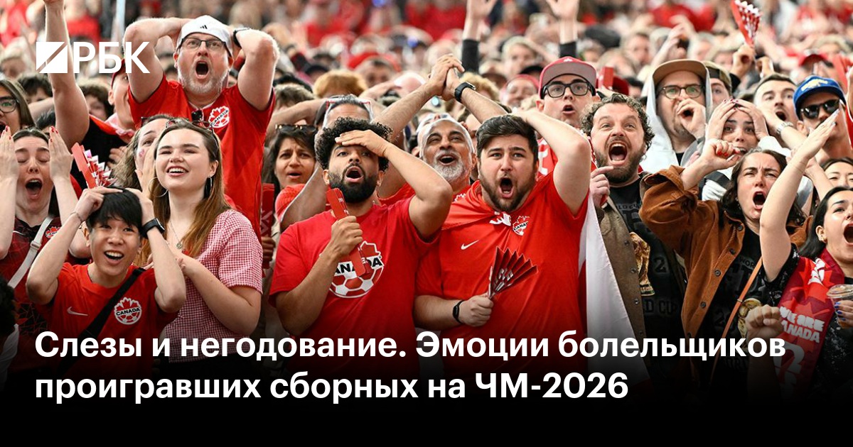 Слезы и негодование. Эмоции болельщиков проигравших сборных на ЧМ-2026