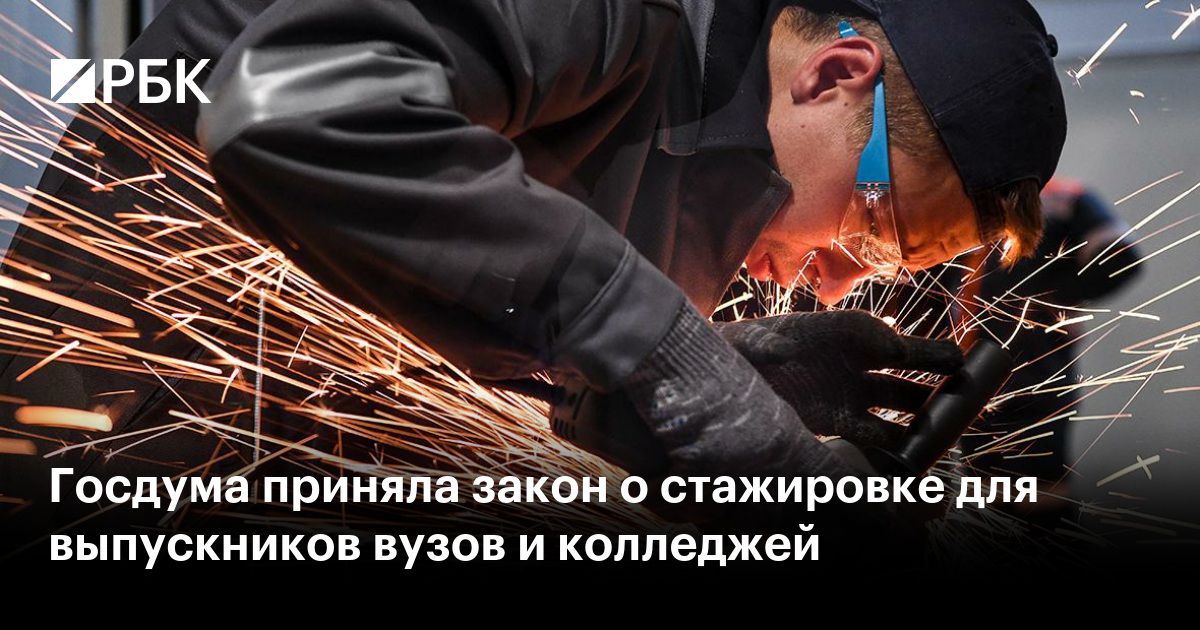 Госдума приняла закон о стажировке для выпускников вузов и колледжей