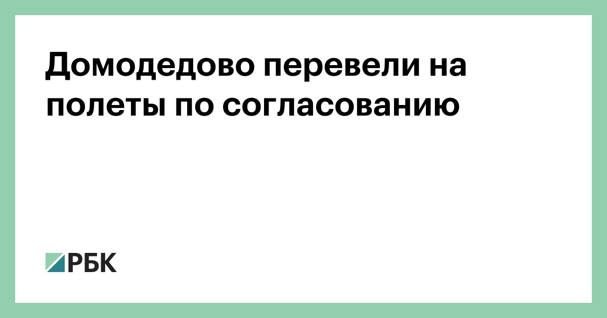 Домодедово перевели на полеты по согласованию