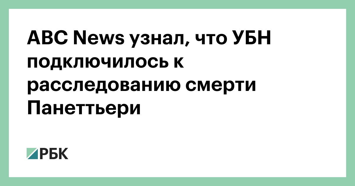 ABC News узнал, что УБН подключилось к расследованию смерти Панеттьери