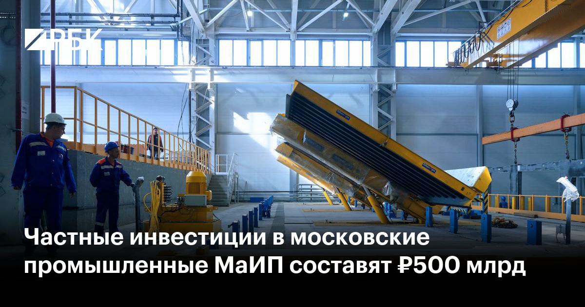 Частные инвестиции в московские промышленные МаИП составят ₽500 млрд