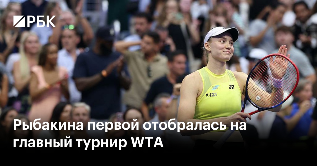 Рыбакина первой отобралась на главный турнир WTA