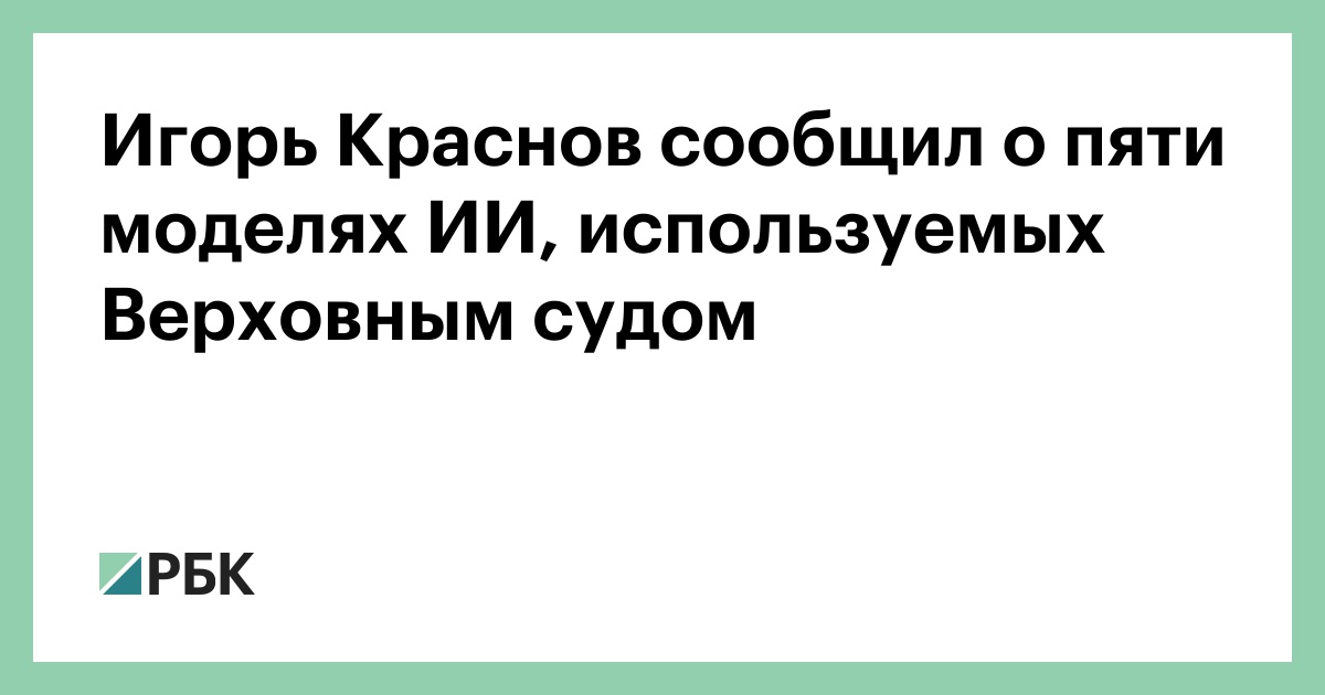 Игорь Краснов сообщил о пяти моделях ИИ, используемых Верховным судом