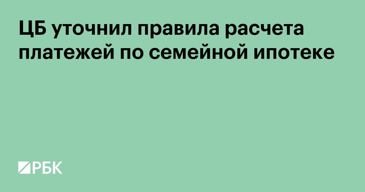 ЦБ уточнил правила расчета платежей по семейной ипотеке