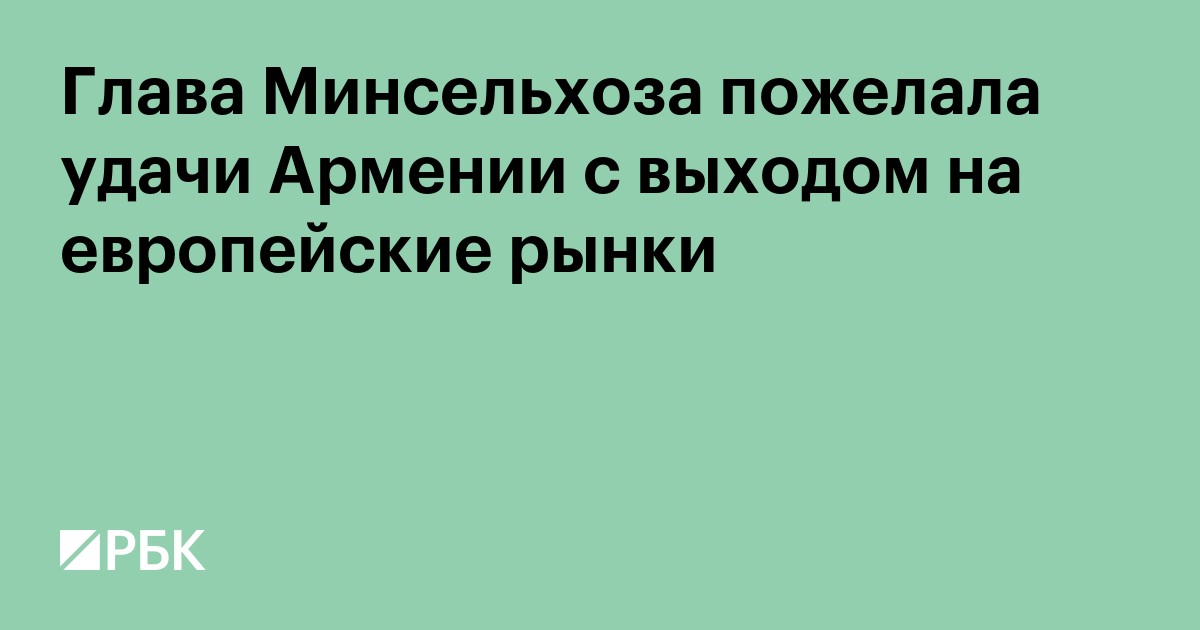 Глава Минсельхоза пожелала удачи Армении с выходом на европейские рынки