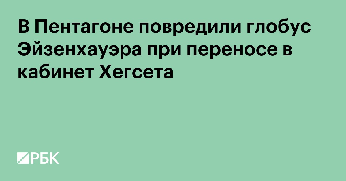 В Пентагоне повредили глобус Эйзенхауэра при переносе в кабинет Хегсета