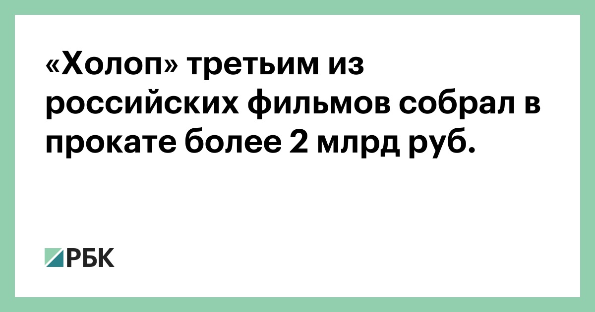 кадр из фильма. холоп собрал в прокате. холоп сборы. холоп рейтинг. постеры российских фильмов.