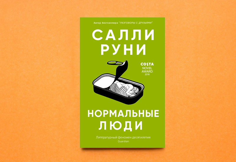 Салли Руни. Нормальные люди. М.: Синдбад, 2020. Перевод с английского А. Глебовской
