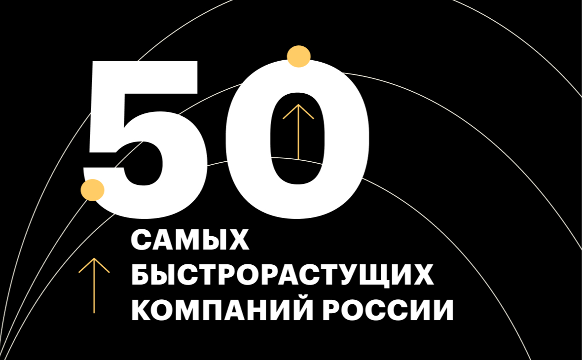 Компания 50. Топ 50 предприятий быстрорастущих. 50 Самых быстрорастущих компаний России 2020. Топ 50 РБК. Top 50 компаний в России.
