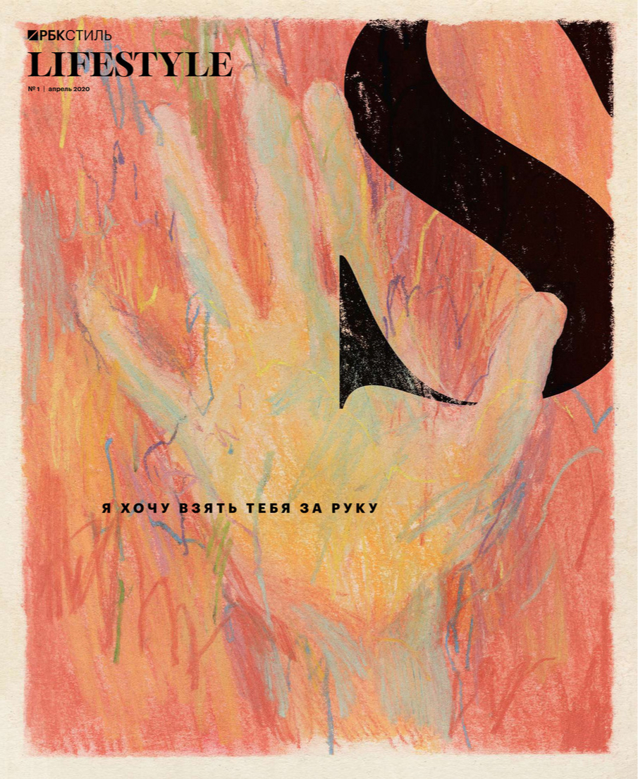Обложка журнала &laquo;РБК Стиль&raquo;, выпущенного в разгар карантина