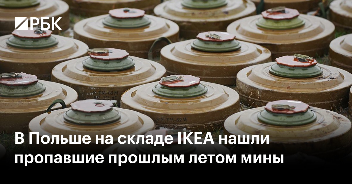 В Польше на складе IKEA нашли пропавшие прошлым летом мины