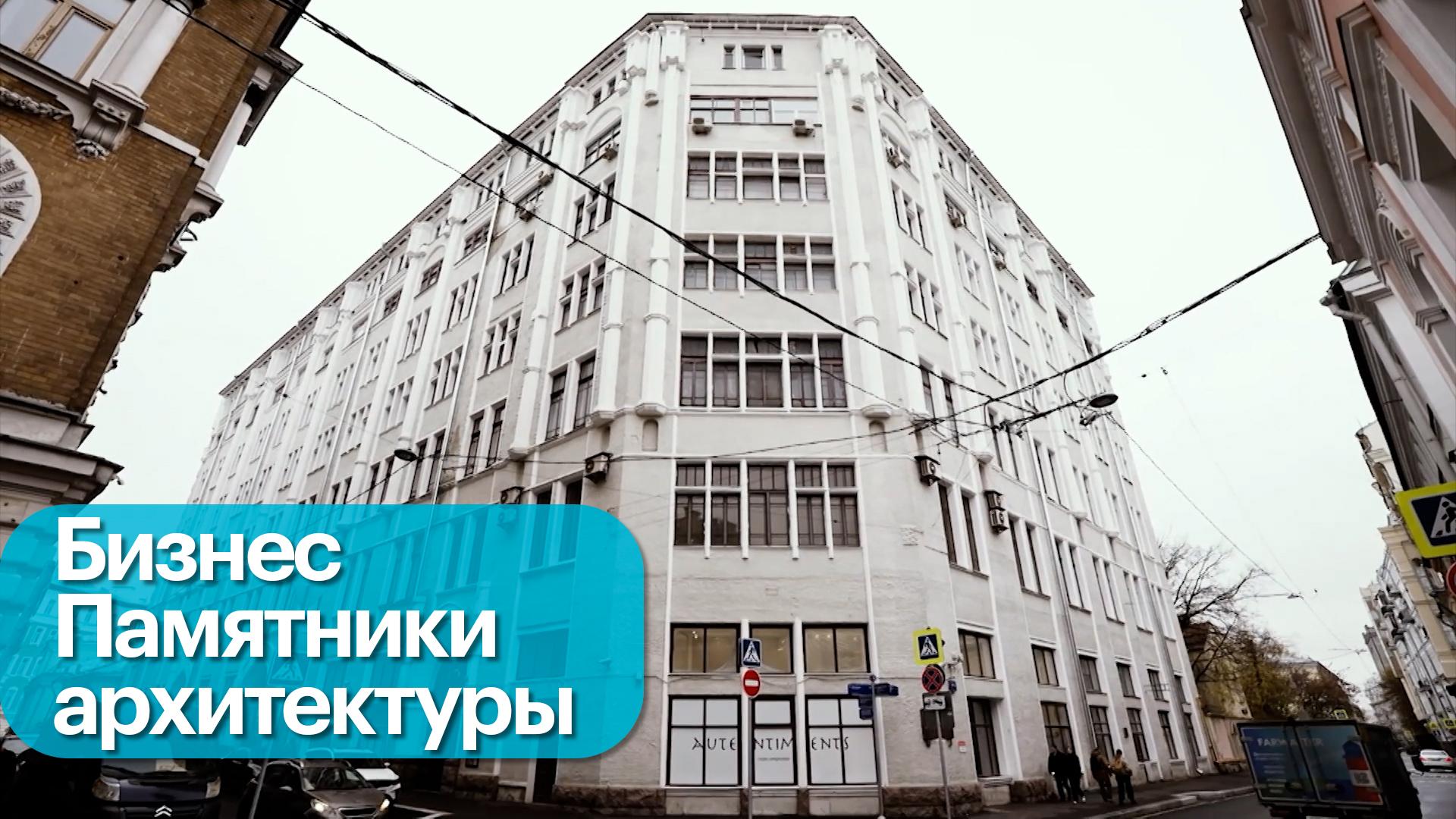 Как предприниматели восстанавливают памятники архитектуры в Москве