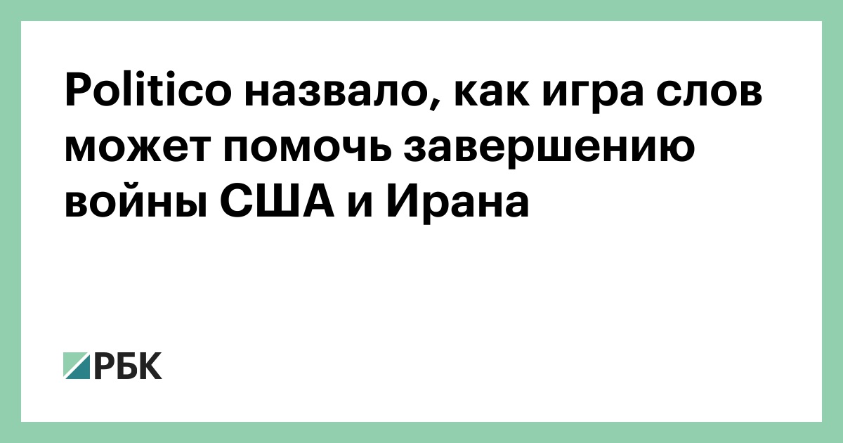 Politico назвало, как игра слов может помочь завершению войны США и Ирана