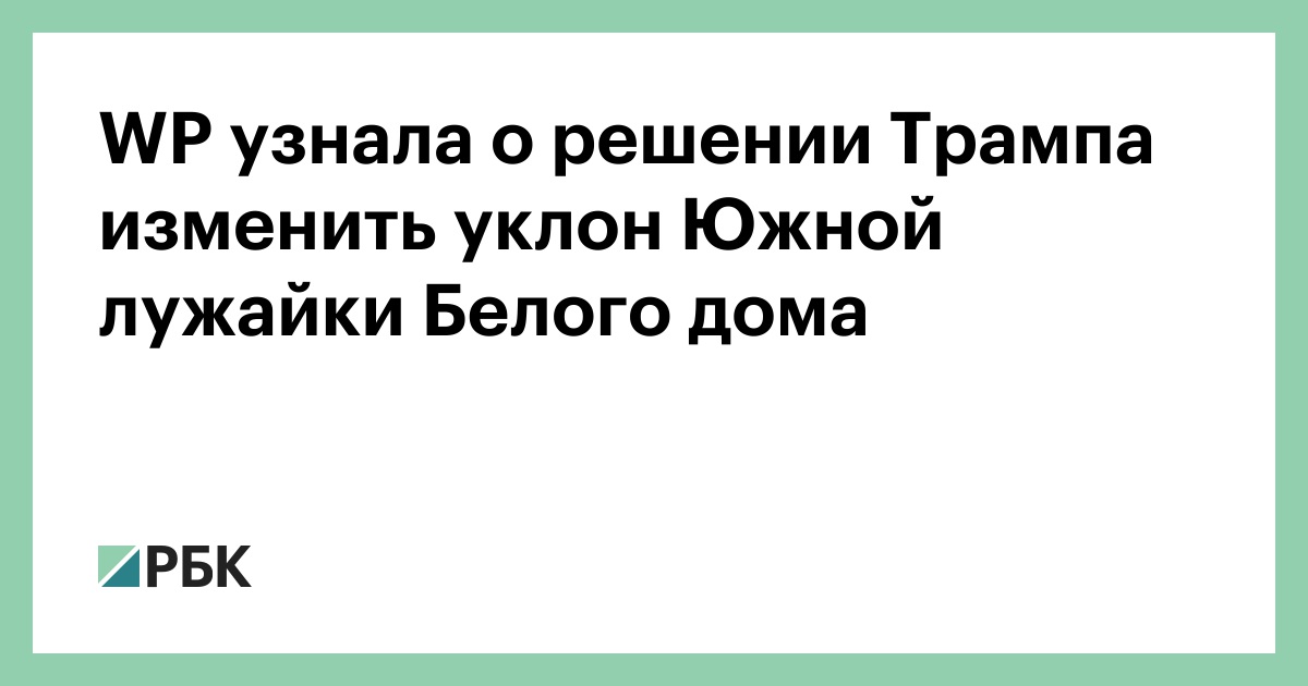 WP узнала о решении Трампа изменить уклон Южной лужайки Белого дома