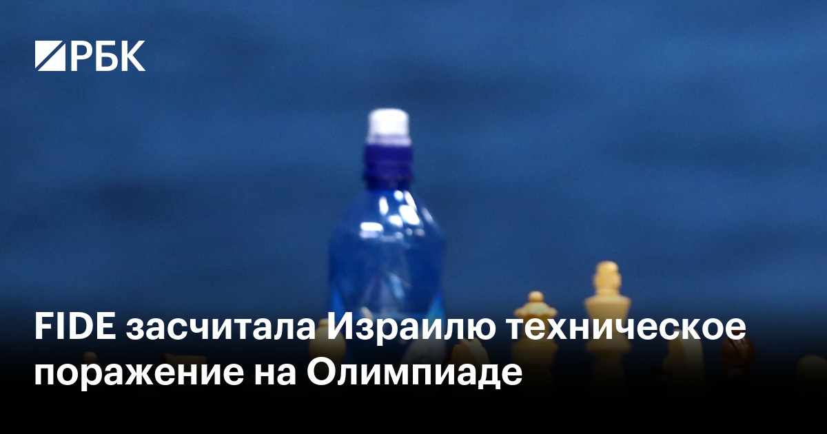FIDE засчитала Израилю техническое поражение на Олимпиаде