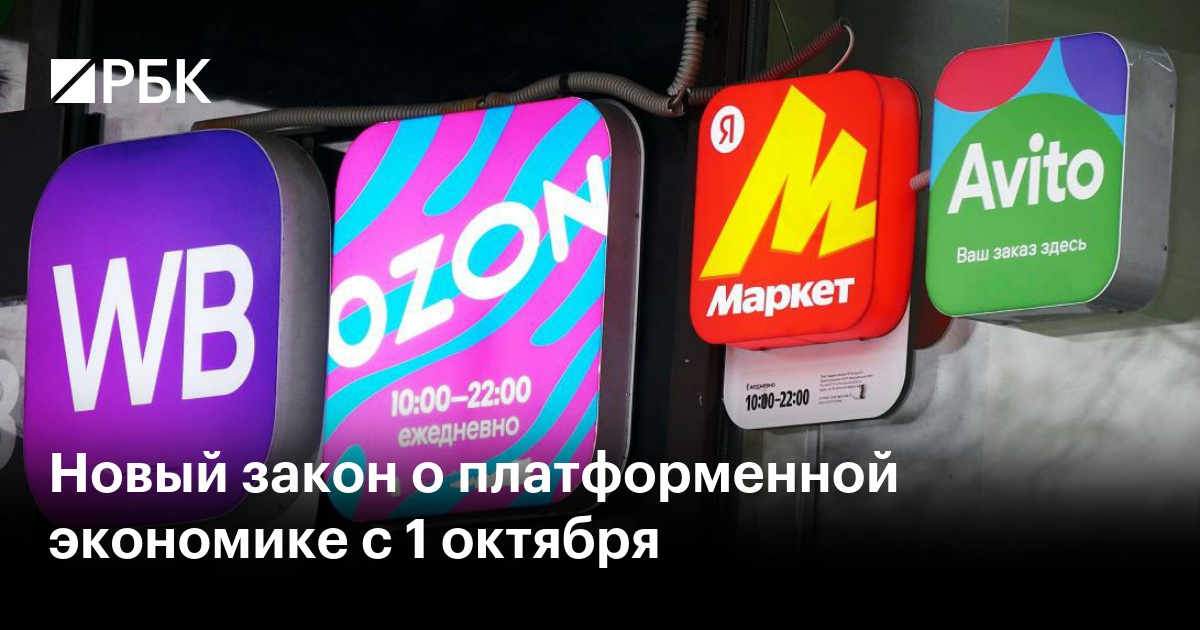 Принят закон о регулировании платформенной экономики