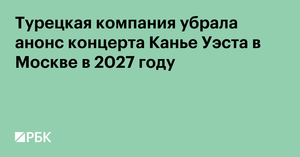 Турецкая компания убрала анонс концерта Канье Уэста в Москве в 2027 году