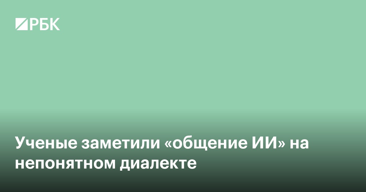 Ученые заметили «общение ИИ» на непонятном диалекте