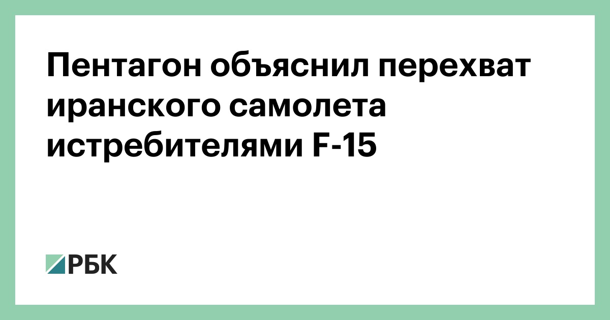 Пентагон объяснил перехват иранского самолета истребителями F-15
