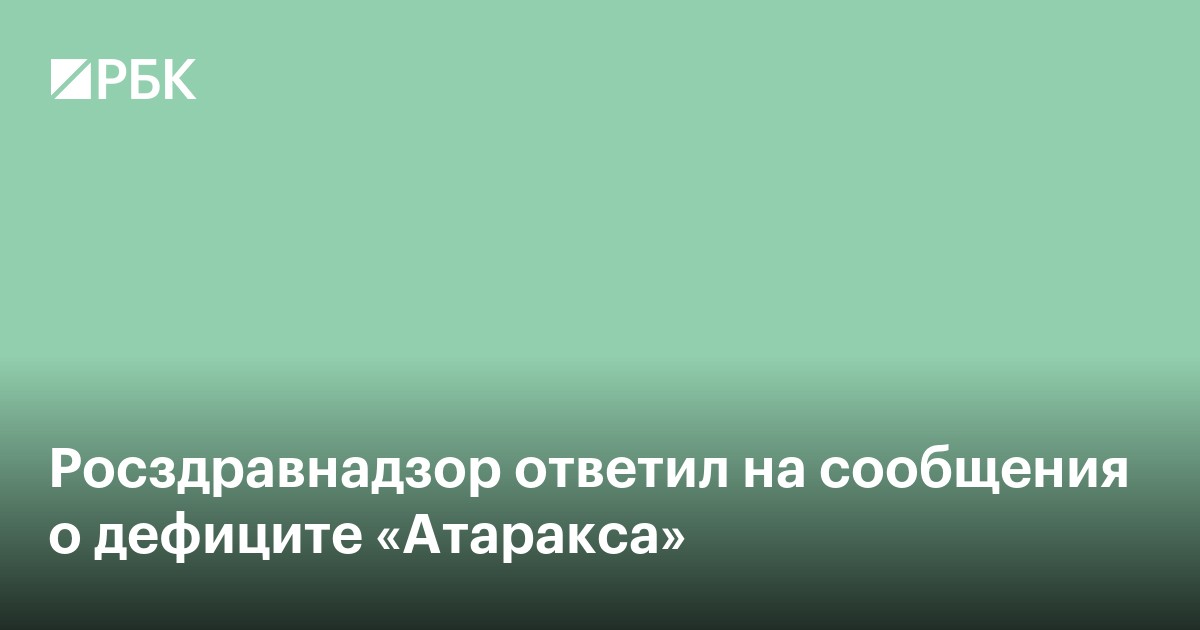 Росздравнадзор ответил на сообщения о дефиците «Атаракса»