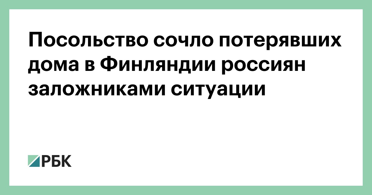 Посольство сочло потерявших дома в Финляндии россиян заложниками ситуации