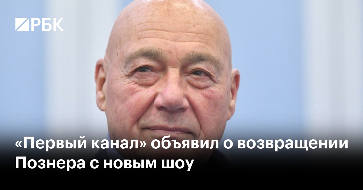 «Первый канал» объявил о возвращении Познера с новым шоу