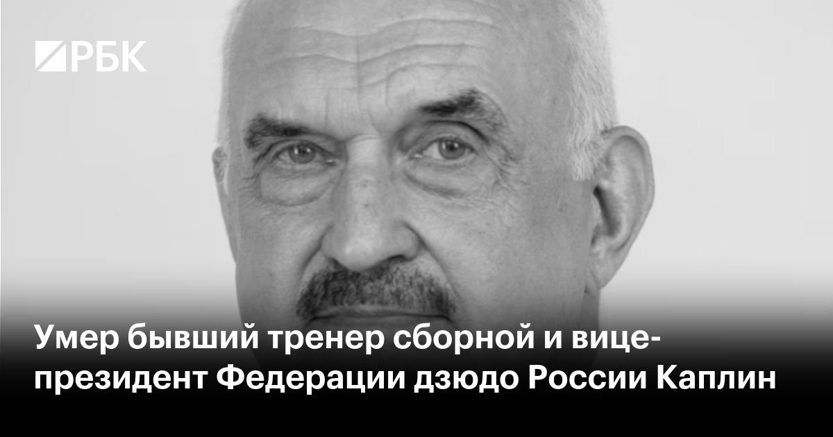 Умер бывший тренер сборной и вице-президент Федерации дзюдо России Каплин
