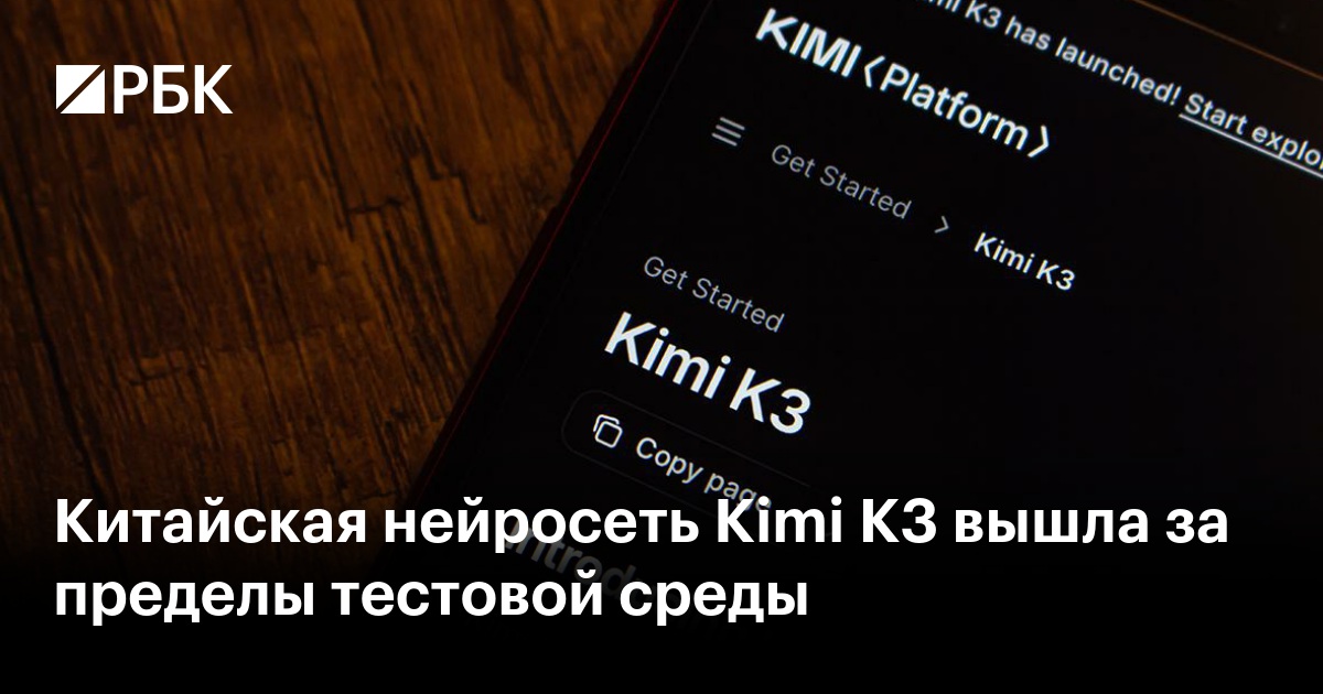 Китайская нейросеть Kimi K3 вышла за пределы тестовой среды